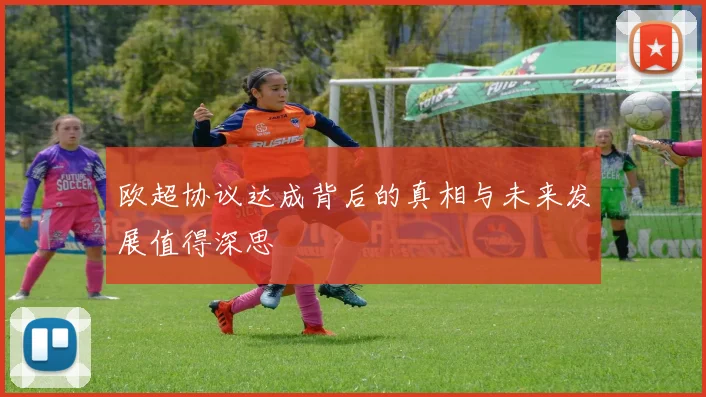 欧超协议达成背后的真相与未来发展值得深思
