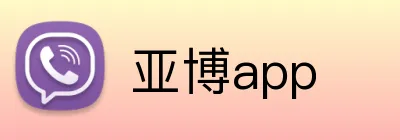 亚博app logo